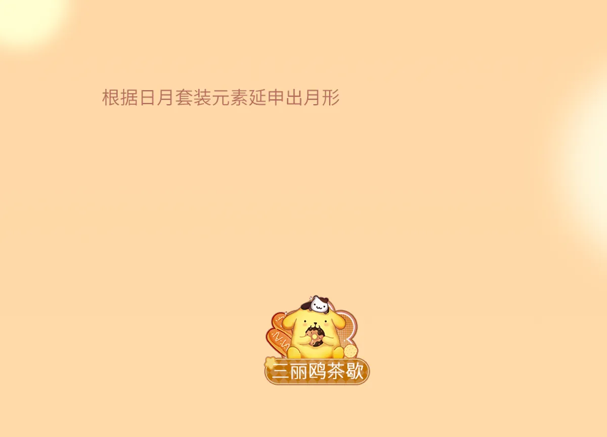 闪耀暖暖 × 三丽鸥 联动活动界面